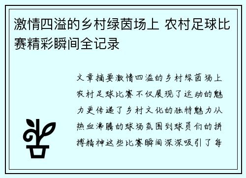 激情四溢的乡村绿茵场上 农村足球比赛精彩瞬间全记录