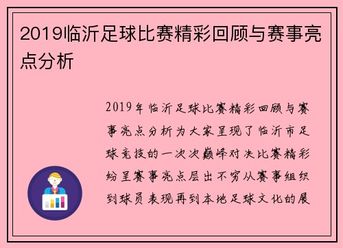 2019临沂足球比赛精彩回顾与赛事亮点分析