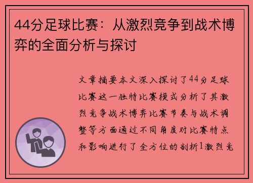 44分足球比赛：从激烈竞争到战术博弈的全面分析与探讨