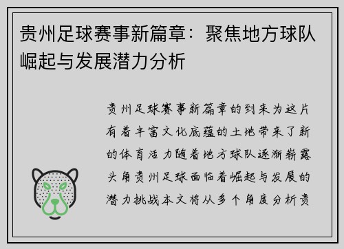 贵州足球赛事新篇章：聚焦地方球队崛起与发展潜力分析