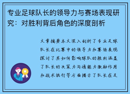 专业足球队长的领导力与赛场表现研究：对胜利背后角色的深度剖析