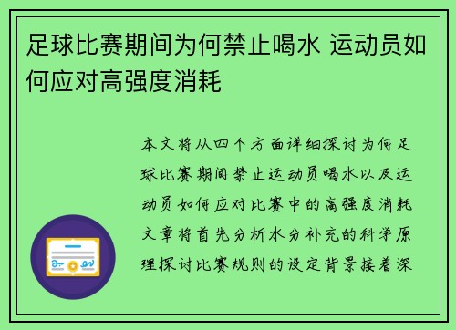 足球比赛期间为何禁止喝水 运动员如何应对高强度消耗