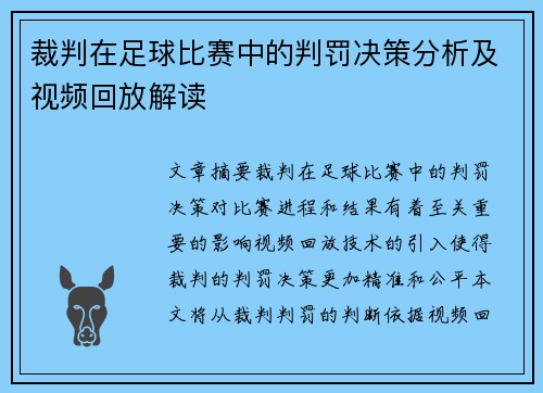 裁判在足球比赛中的判罚决策分析及视频回放解读