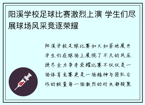 阳溪学校足球比赛激烈上演 学生们尽展球场风采竞逐荣耀