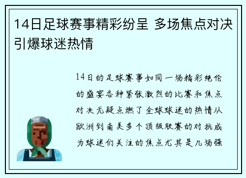 14日足球赛事精彩纷呈 多场焦点对决引爆球迷热情