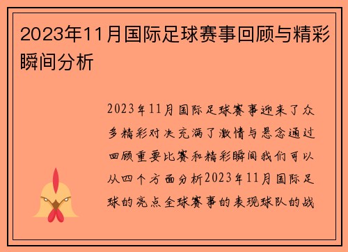 2023年11月国际足球赛事回顾与精彩瞬间分析