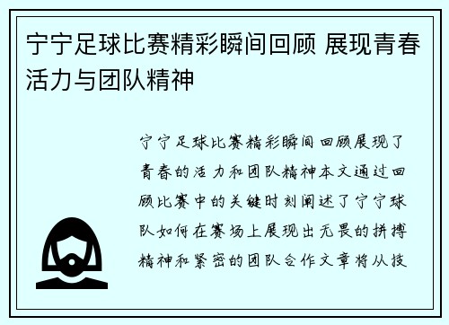 宁宁足球比赛精彩瞬间回顾 展现青春活力与团队精神