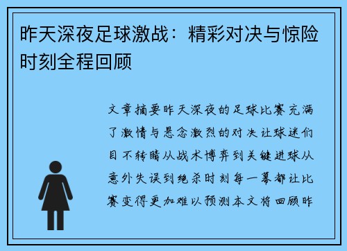 昨天深夜足球激战：精彩对决与惊险时刻全程回顾