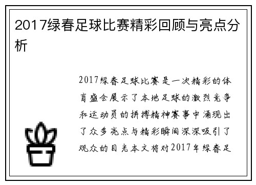 2017绿春足球比赛精彩回顾与亮点分析