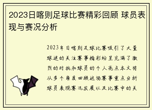 2023日喀则足球比赛精彩回顾 球员表现与赛况分析