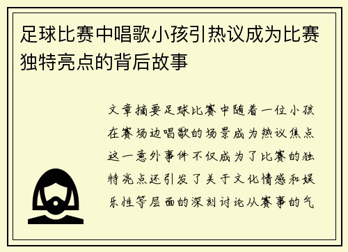 足球比赛中唱歌小孩引热议成为比赛独特亮点的背后故事