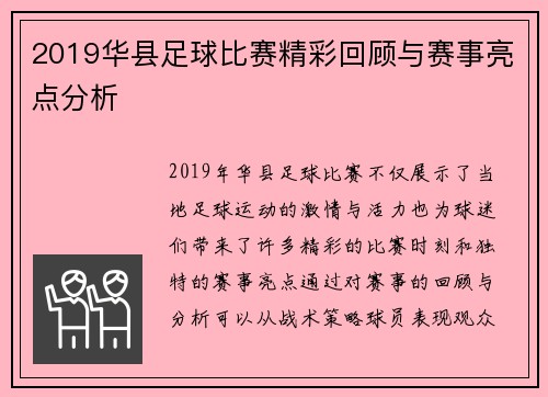 2019华县足球比赛精彩回顾与赛事亮点分析