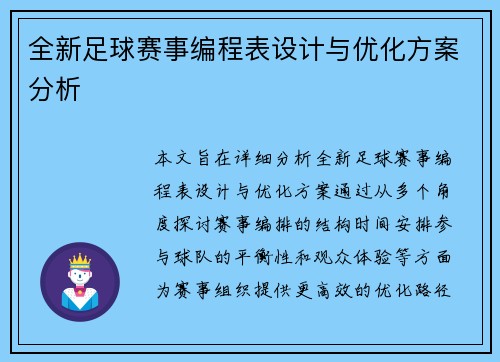 全新足球赛事编程表设计与优化方案分析