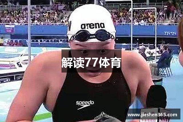 解读77体育